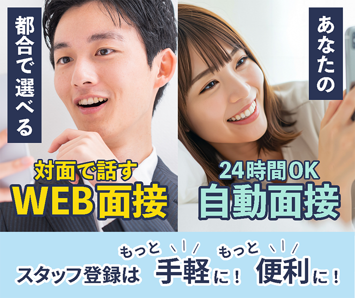 あなたの都合に合わせて選べる｜WEB面接、自動面接