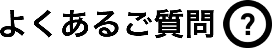 よくあるご質問