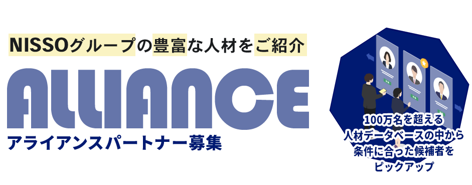 アライアンスパートナー募集