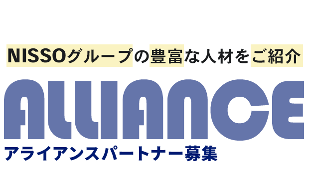 アライアンスパートナー募集