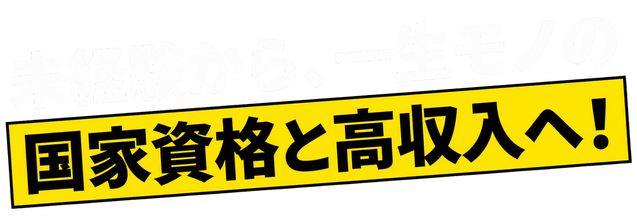 未経験から、一生モノの国家資格と高収入へ！
