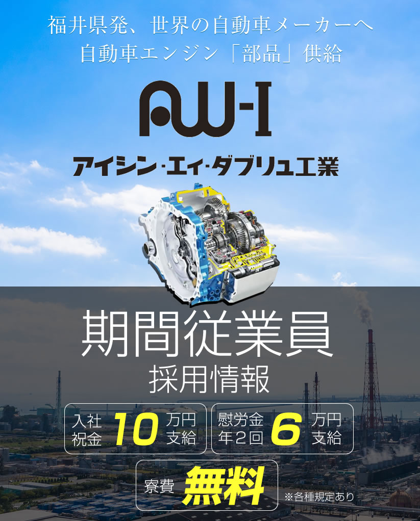 アイシン エィ ダブリュ工業株式会社 期間従業員採用