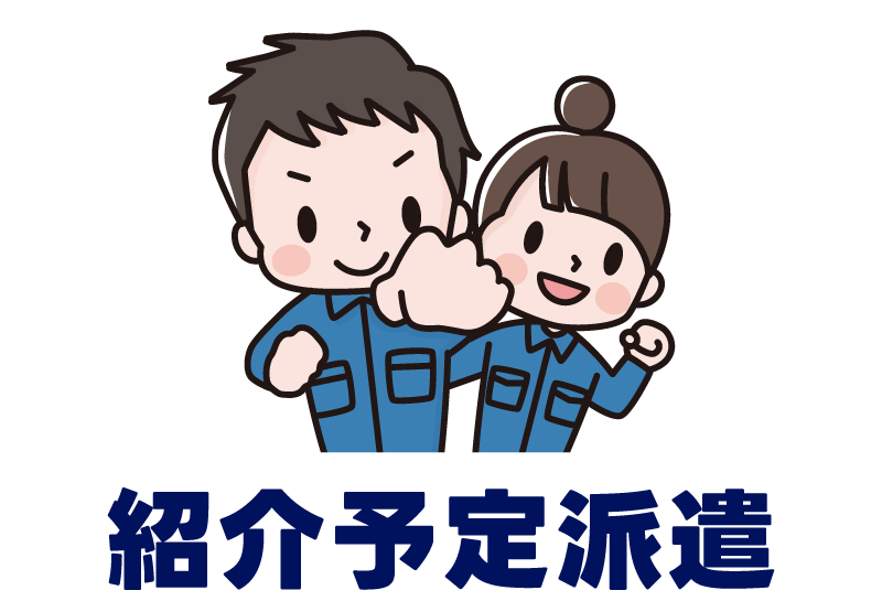 紹介予定派遣