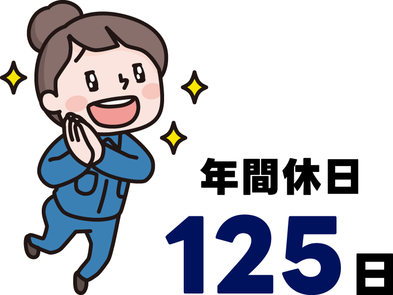 年間休日125日