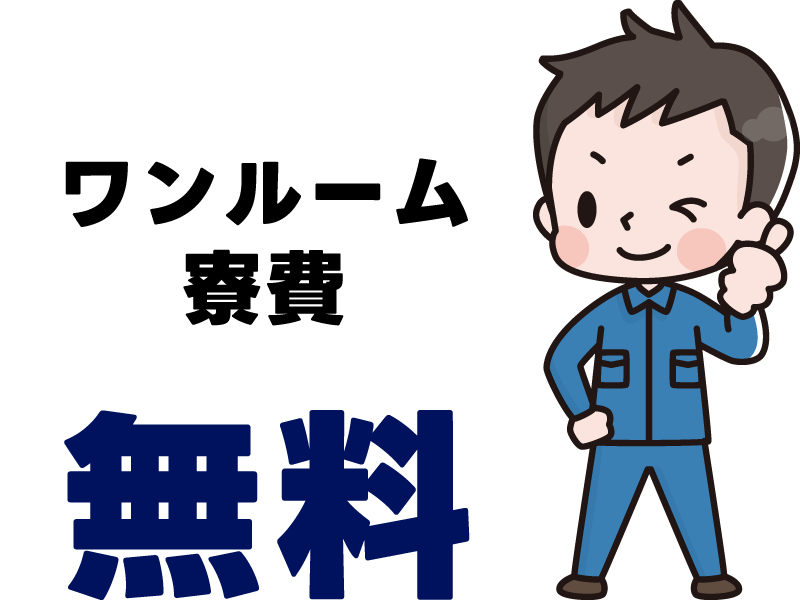 ワンルーム寮費無料