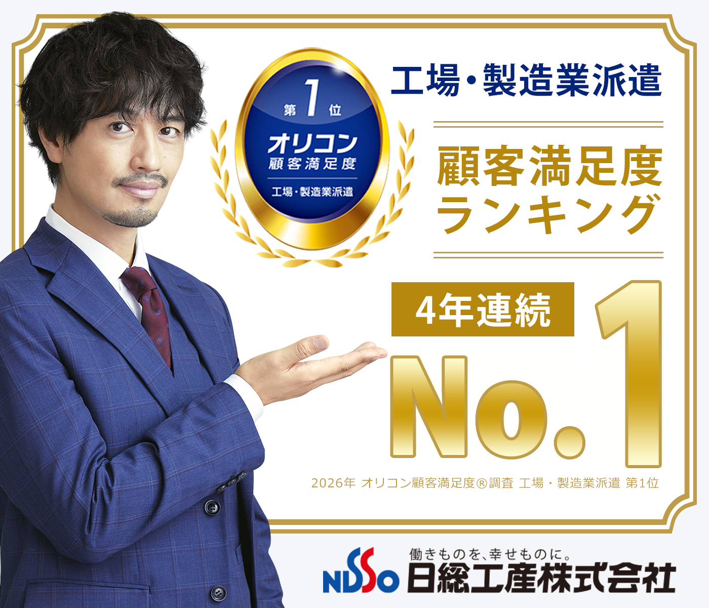 オリコン 工場・製造業派遣 顧客満足度ランキング 4年連続No.1