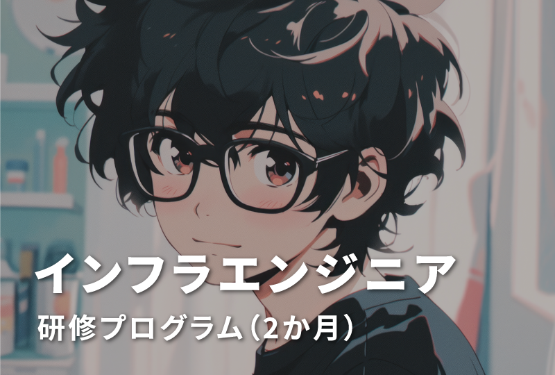 インフラエンジニア研修プログラム（2か月）