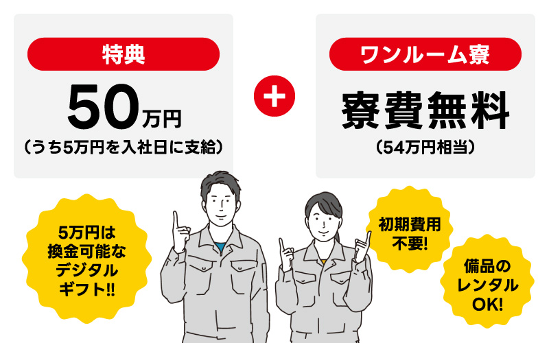 5万円は換金可能なデジタルギフト!!寮は初期費用不要!備品のレンタルOK!