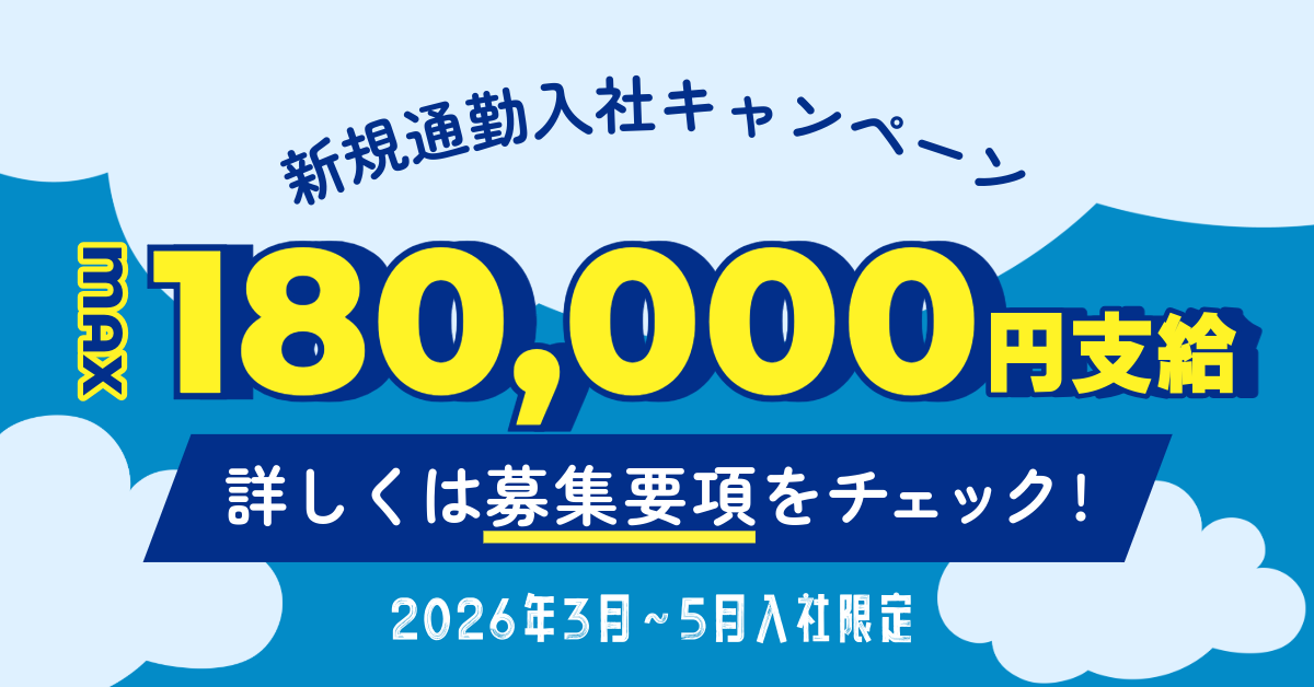 新規通勤入社キャンペーン!MAX18万円支給!詳しくは募集要項をチェック!