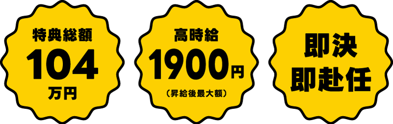特典総額134万円、高時給1900円(昇給後最大額)、1R寮ずーっと寮費無料