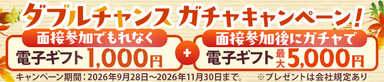 面接来場Wキャンペーン