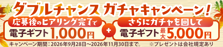 面接来場Wキャンペーン