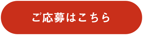 ご応募はこちら