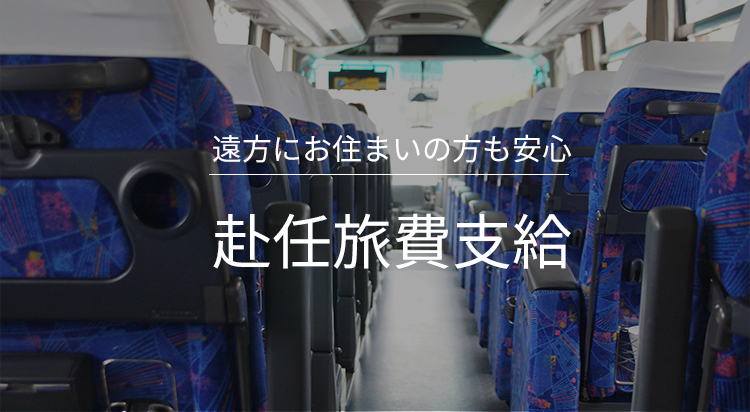 赴任旅費支給
