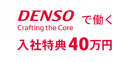 株式会社デンソーで働く