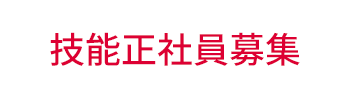 技能正社員募集