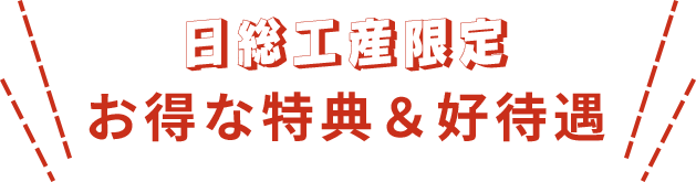 日総工産限定お得な特典＆好待遇