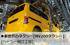 新世代のタクシー[NV200タクシー][シャシー組立工程]
