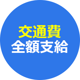 交通費全額支給