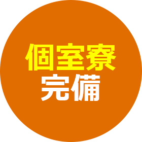 個室寮完備