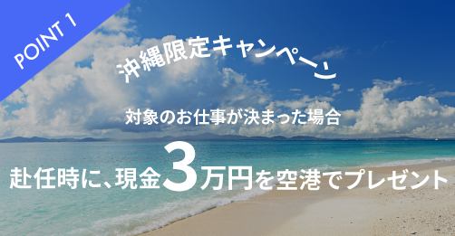沖縄限定キャンペーン