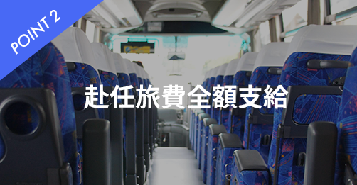 赴任旅費全額支給