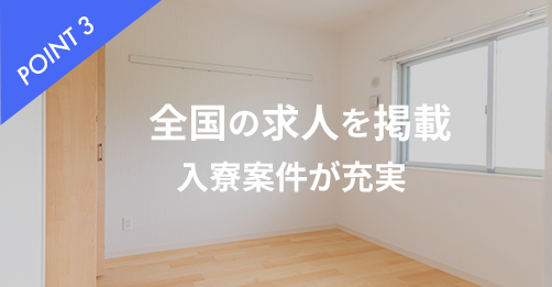 全国の求人を掲載入寮案件が充実