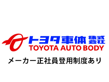 トヨタ車体株式会社