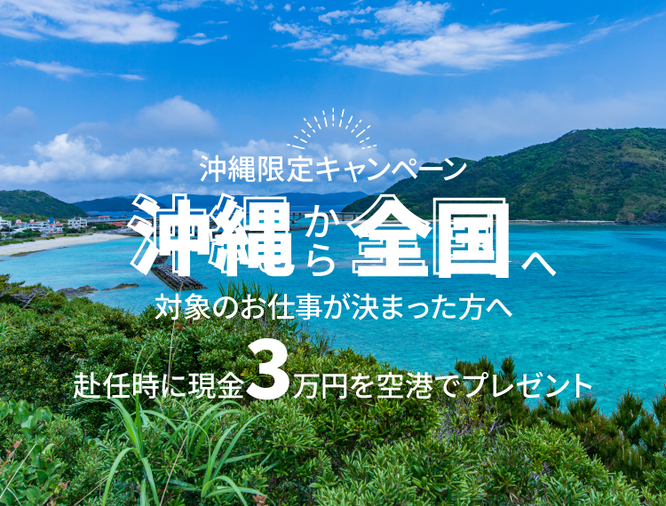 沖縄から全国へ日総工産が仕事と住まいをサポート