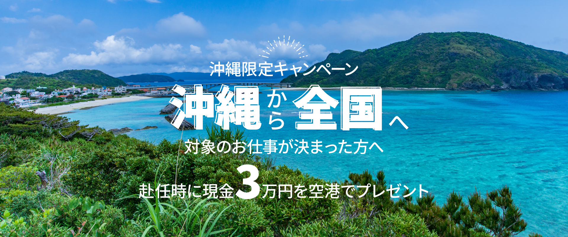 沖縄から全国へ日総工産が仕事と住まいをサポート