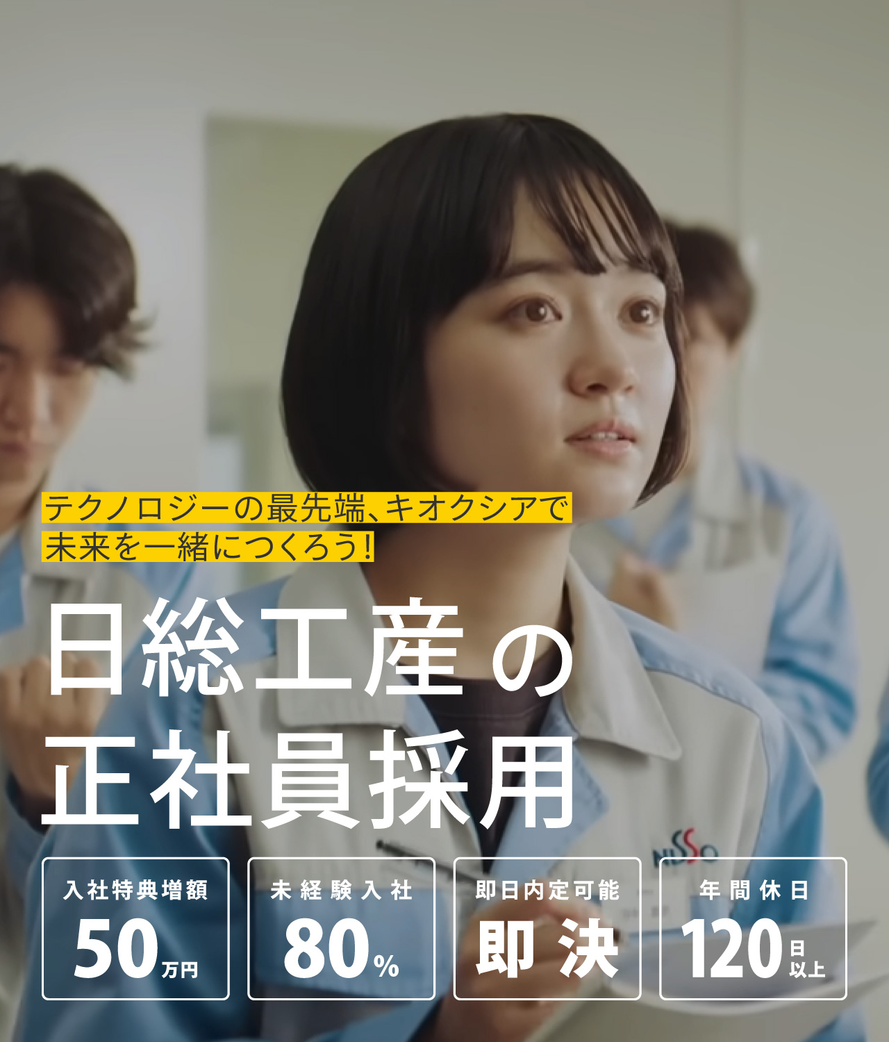 日総工産の正社員採用｜テクノロジーの最先端、キオクシアで未来を一緒につくろう!入社特典50万円｜未経験入社80%｜即日内定可能｜年間休日120日以上