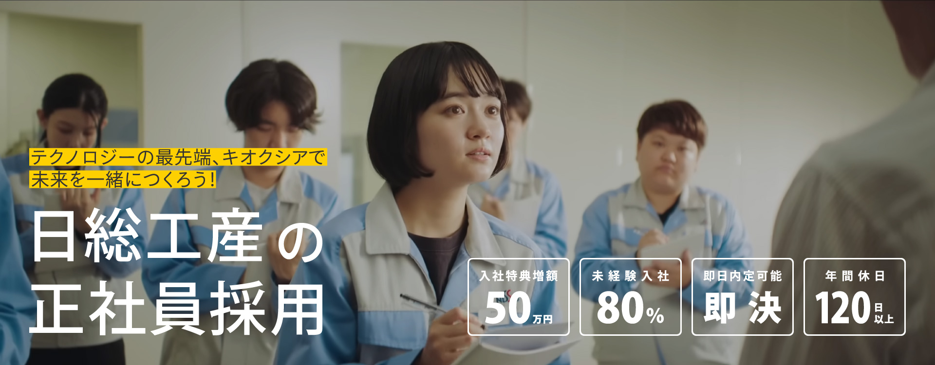 日総工産の正社員採用｜テクノロジーの最先端、キオクシアで未来を一緒につくろう!入社特典50万円｜未経験入社80%｜即日内定可能｜年間休日120日以上