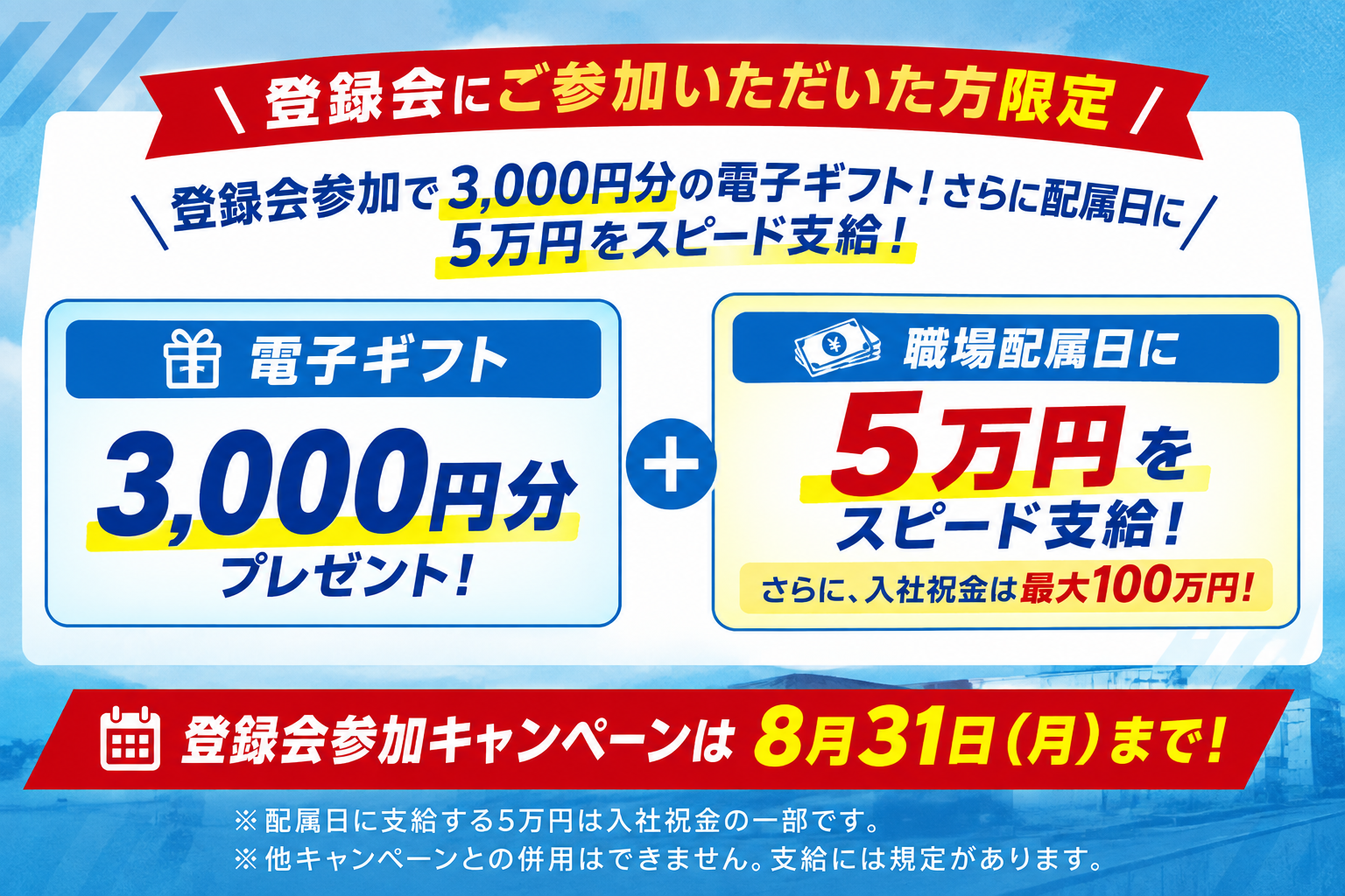 登録会参加キャンペーン