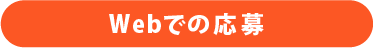 応募はこちら