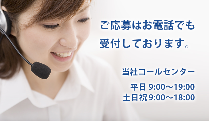 お電話でも応募可能