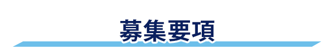 募集要項