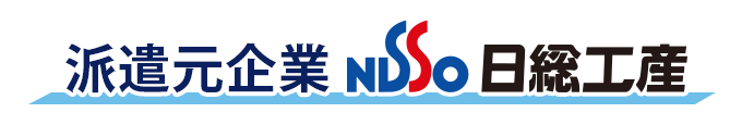 派遣元企業日総工産