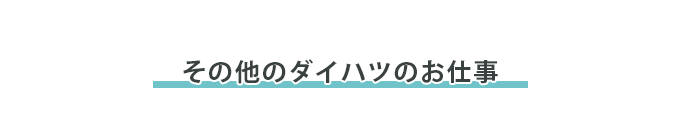 その他のダイハツのお仕事