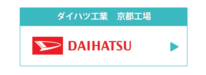 ダイハツ　京都工場