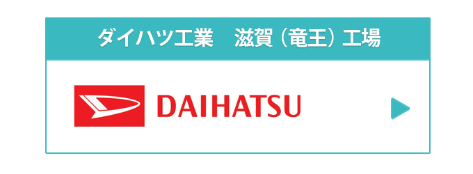 ダイハツ　滋賀（竜王）工場