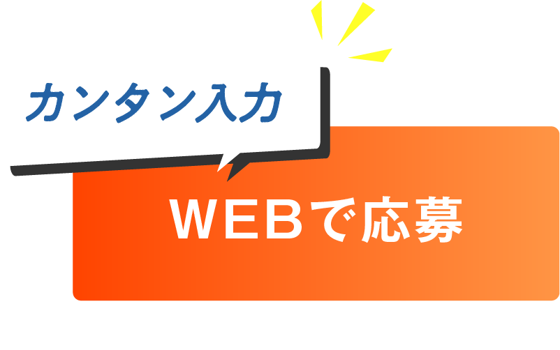 WEBで応募