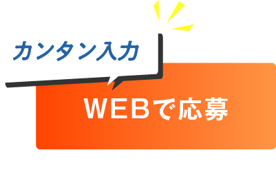 WEBで応募