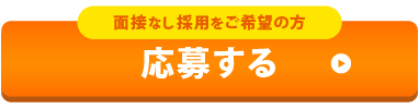 WEBで応募