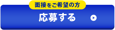 WEBで応募