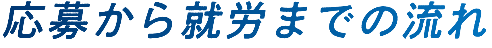 応募から就労までの流れ