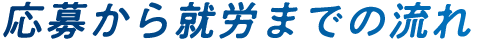 応募から就労までの流れ