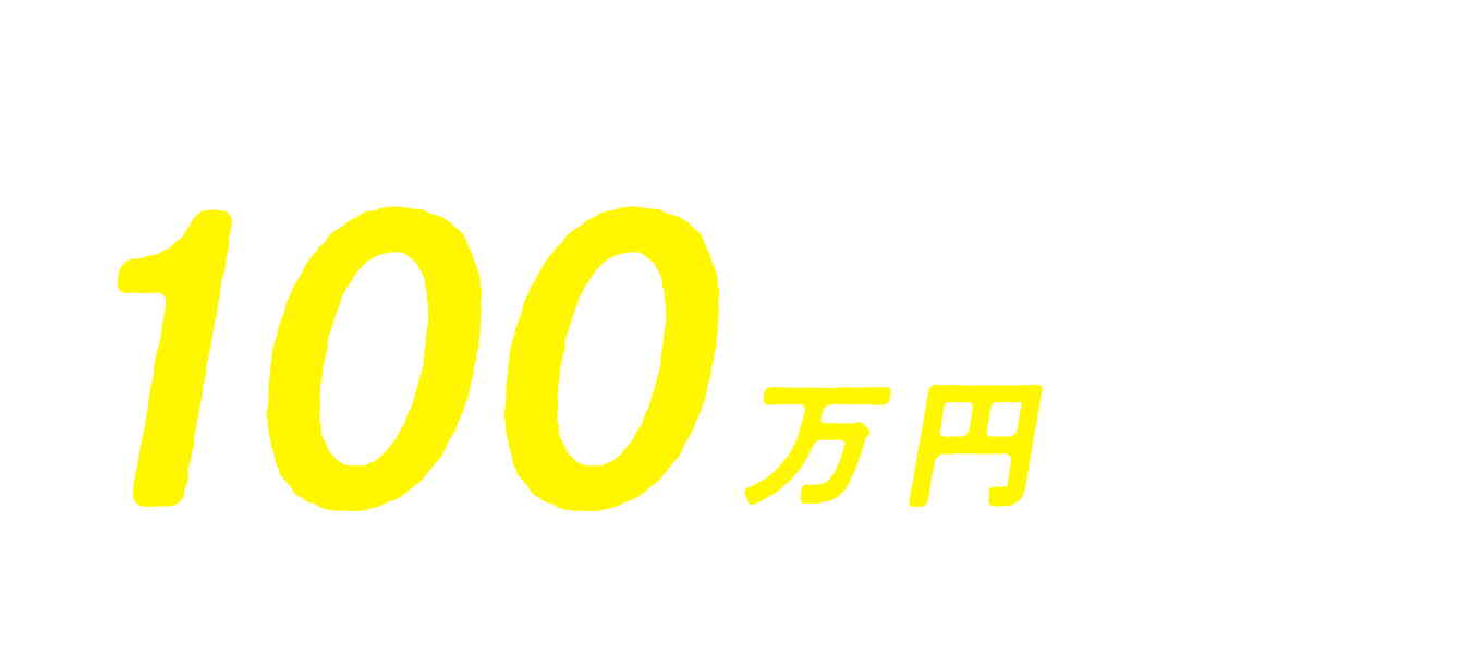 特典総額