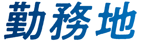 勤務地