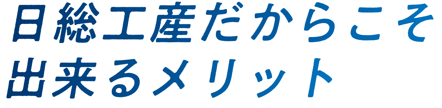 日総工産だからこそ出来るメリット