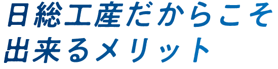 日総工産だからこそ出来るメリット